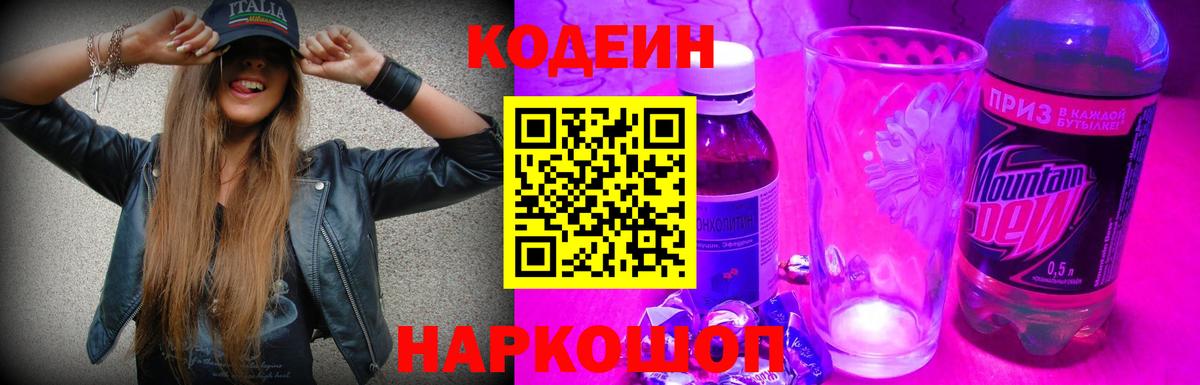 Codein напиток Lean (лин)  Вход с VPN  Кодеиновый сироп Lean Purple Drank  Рославль 