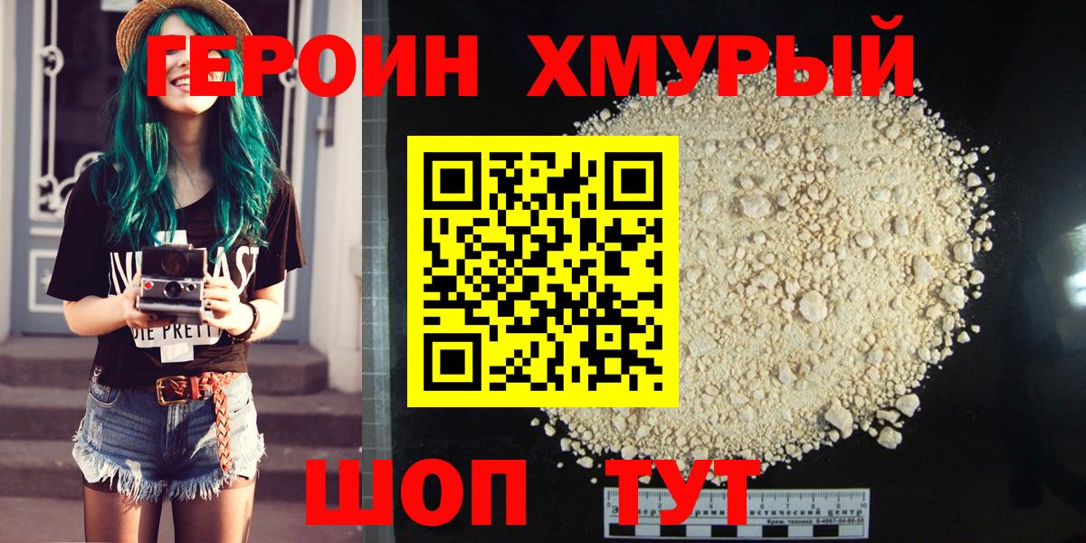 ГЕРОИН хмурый Рославль
