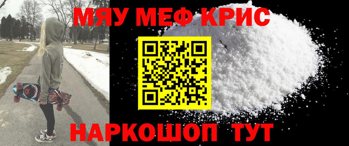 Мефедрон кристаллы Рославль